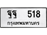 ทะเบียนรถ 518 ป้าย ฐฐ 518 ทะเบียนมงคล ทะเบียนสวย