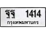 ทะเบียนรถ 1414 ป้าย ฐฐ 1414 ทะเบียนมงคล ทะเบียนสวย