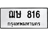 ทะเบียนรถ 81 ผลรวมดี 36 ป้าย ฌษ 816 ทะเบียนมงคล ทะเบียนสวย
