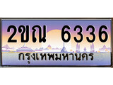 VIP ทะเบียนรถ 6336 เลขประมูล ทะเบียนสวย 2ขณ 6336 จากกรมขนส่ง