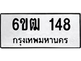 รับจองทะเบียนรถ 148 หมวดใหม่ 6ขฒ 148 ทะเบียนมงคล ผลรวมดี 24