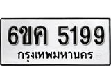 รับจองทะเบียนรถ 5199 หมวดใหม่ 6ขค 5199 ทะเบียนมงคล ผลรวมดี 36