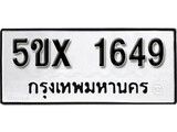 รับจองทะเบียนรถเลข 1649 หมวดใหม่จากกรมขนส่ง จองทะเบียน 1649