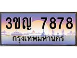 ทะเบียนรถ 7878 เลขประมูล ทะเบียนสวย 3ขญ 7878 จากกรมขนส่ง