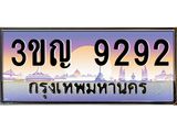 ทะเบียนรถ 9292 เลขประมูล ทะเบียนสวย 3ขญ 9292 จากกรมขนส่ง