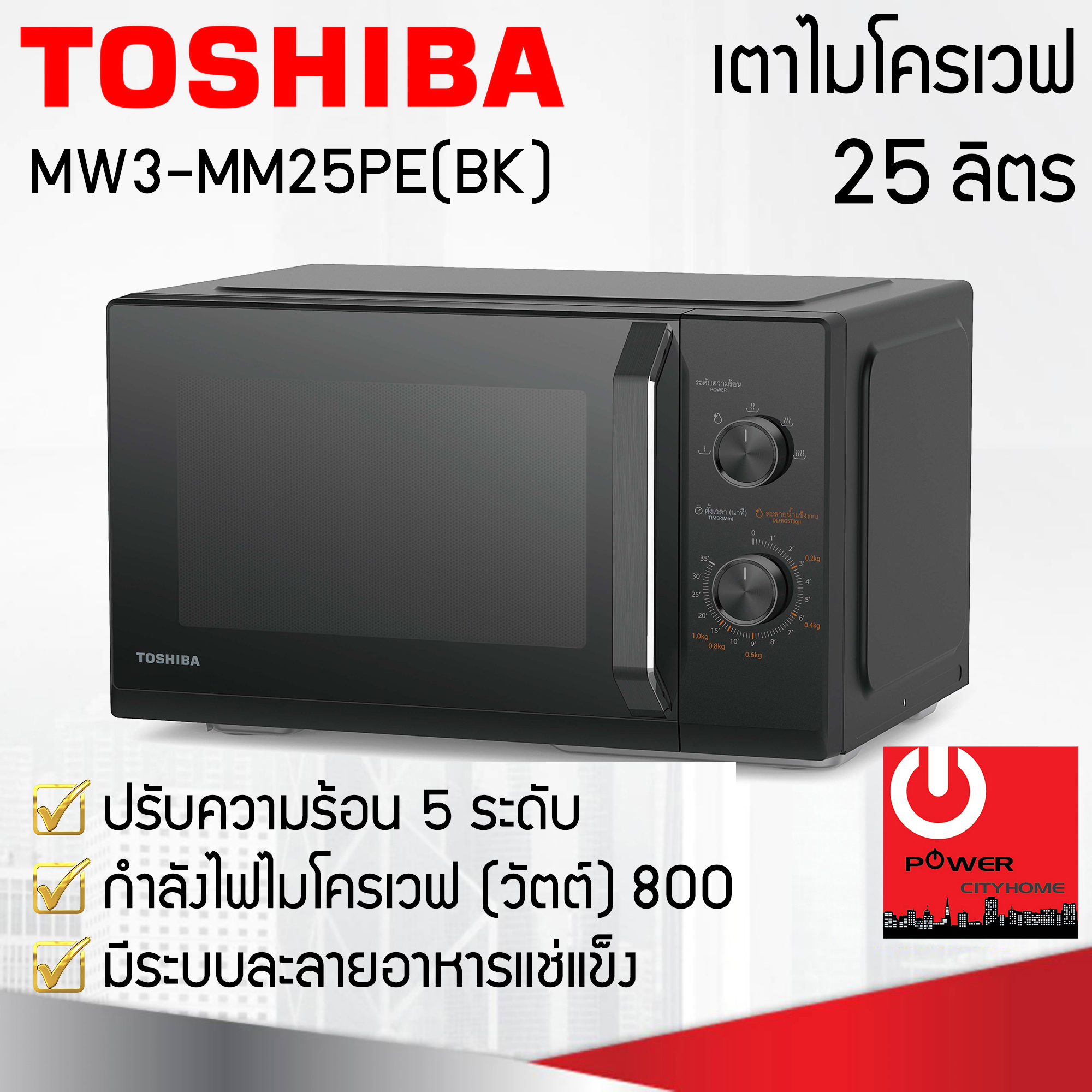 ไมโครเวฟ ยี่ห้อ TOSHIBA รุ่น MW3-MM25PE(BK) (800 วัตต์, 25 ลิตร)