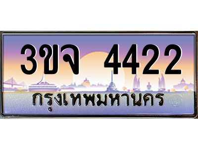 ทะเบียนรถ 4422 เลขประมูล ทะเบียนสวย 3ขจ 4422 ผลรวมดี 23
