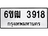 รับจองทะเบียนรถ 3918 หมวดใหม่ 6ขฒ 3918 ทะเบียนมงคล ผลรวมดี 32