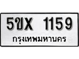 รับจองทะเบียนรถเลข 1159 หมวดใหม่จากกรมขนส่ง จองทะเบียน 1159
