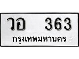 ทะเบียนรถ 363 ผลรวมดี 24 ป้าย วอ 363 ทะเบียนมงคล ทะเบียนสวย