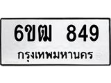 รับจองทะเบียนรถ 849 หมวดใหม่ 6ขฒ 849 ทะเบียนมงคล ผลรวมดี 32
