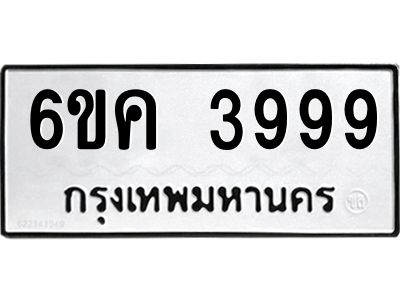 อ-ทะเบียนรถ 3999 ทะเบียนมงคล 6ขค 3999 ผลรวมดี42