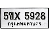 รับจองทะเบียนรถเลข 5928 หมวดใหม่จากกรมขนส่ง จองทะเบียน 5928