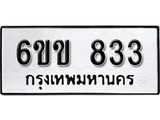 รับจองทะเบียนรถ 833 หมวดใหม่ 6ขข 833 ทะเบียนมงคล ผลรวมดี 24 จากกรมขนส่ง