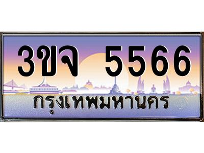ทะเบียนรถ 5566 เลขประมูล ทะเบียนสวย 3ขจ 5566 จากกรมขนส่ง