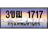 3.ทะเบียนรถ 1717 เลขประมูล ทะเบียนสวย 3ขฒ 1717 ผลรวมดี 24