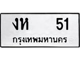1.ทะเบียนรถ 51 ทะเบียนมงคล งห 51 จากกรมขนส่ง