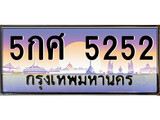 VIP ทะเบียนรถ 5252 เลขประมูล ทะเบียน 5กศ 5252 จากกรมขนส่ง