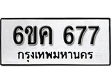 รับจองทะเบียนรถ 677 หมวดใหม่ 6ขค 677 ทะเบียนมงคล ผลรวมดี 32