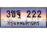 อ-ทะเบียนรถ 222 เลขประมูล ทะเบียนสวย 3ขฐ 222 จากกรมขนส่ง