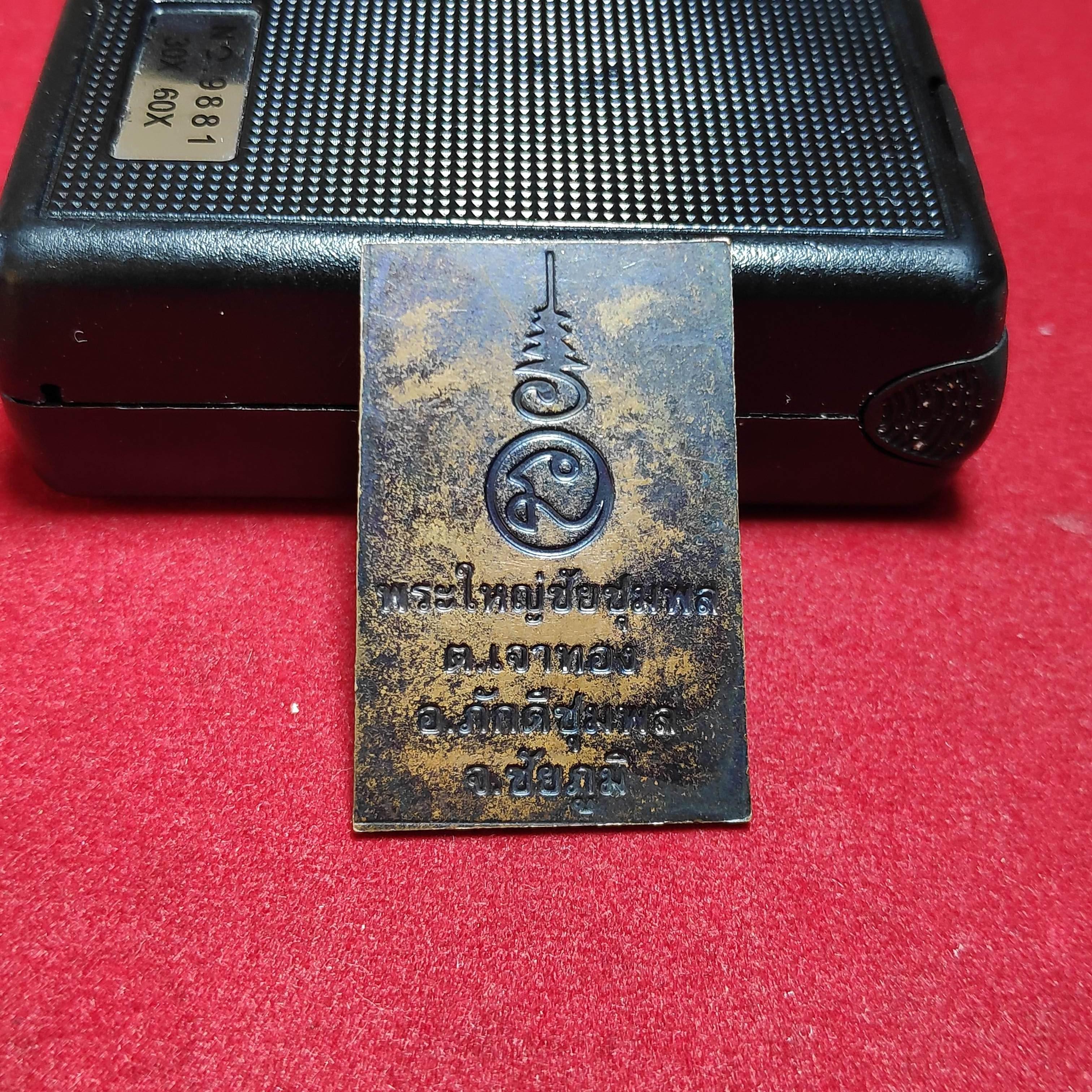 เหรียญสมเด็จโภคทรัพย์พระใหญ่ชัยชุมพล จ.ชัยภูมิ