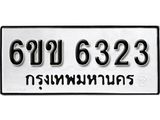 รับจองทะเบียนรถ 6323 หมวดใหม่ 6ขข 6323 ทะเบียนมงคล ผลรวมดี 24 จากกรมขนส่ง
