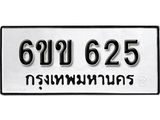 รับจองทะเบียนรถ 625 หมวดใหม่ 6ขข 625 ทะเบียนมงคล ผลรวมดี 23 จากกรมขนส่ง