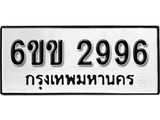 รับจองทะเบียนรถ 2996 หมวดใหม่ 6ขข 2996 ทะเบียนมงคล ผลรวมดี 36 จากกรมขนส่ง