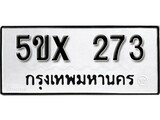 รับจองทะเบียนรถเลข 273 หมวดใหม่จากกรมขนส่ง จองทะเบียน 273