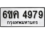 รับจองทะเบียนรถ 4979 หมวดใหม่ 6ขค 4979 ทะเบียนมงคล ผลรวมดี 41
