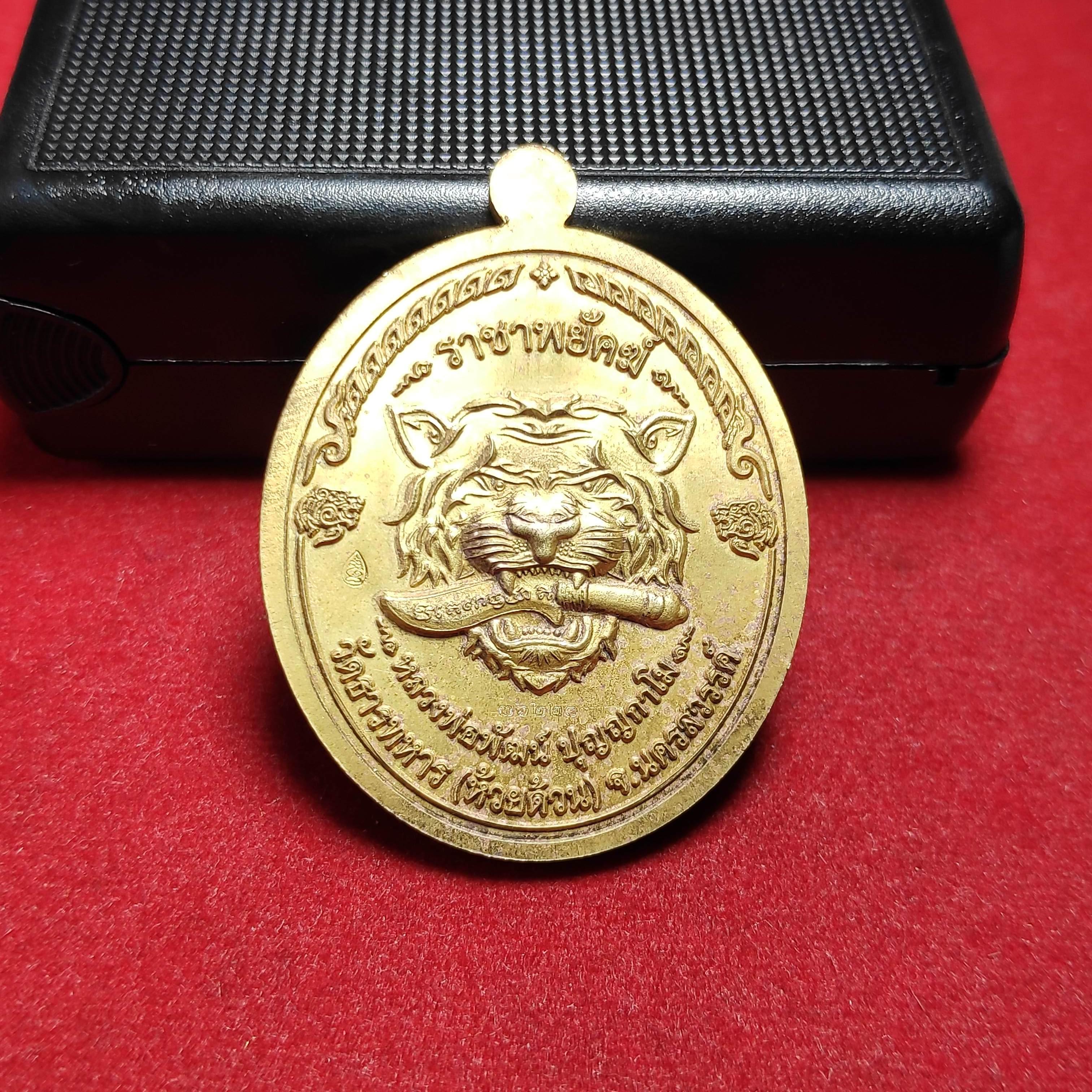 เหรียญลงยารุ่นราชาพยัคฆ์หลวงพ่อพัฒน์ปุญญกาโมวัดห้วยด้วน