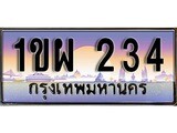 วีไอพี ทะเบียนรถ 234 เลขประมูล ทะเบียนสวย 1ขผ 234 จากกรมขนส่ง