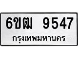รับจองทะเบียนรถ 9547 หมวดใหม่ 6ขฒ 9547 ทะเบียนมงคล ผลรวมดี 36