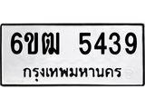 รับจองทะเบียนรถ 5439 หมวดใหม่ 6ขฒ 5439 ทะเบียนมงคล ผลรวมดี 32