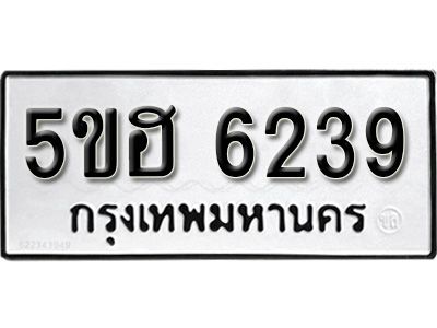 รับจองทะเบียนรถ 6239 หมวดใหม่ 5ขฮ 6239 ทะเบียนมงคล ผลรวมดี 32