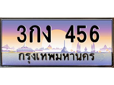 12.ทะเบียนรถ 456 เลขประมูล ทะเบียนสวย 3กง 456 OKdee ครับผม