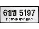รับจองทะเบียนรถ 5197 หมวดใหม่ 6ขข 5197 ทะเบียนมงคล ผลรวมดี 32 จากกรมขนส่ง