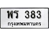 ทะเบียนรถ 383 ป้าย พร 383 ทะเบียนมงคล ทะเบียนสวย