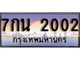 ป้ายทะเบียนรถ 2002 เลขประมูล ทะเบียนสวย 7กน 2002 จากกรมขนส่ง