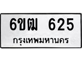 รับจองทะเบียนรถ 625 หมวดใหม่ 6ขฒ 625 ทะเบียนมงคล ผลรวมดี 24