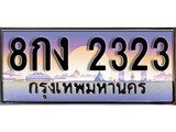 ป้ายทะเบียนรถ 2323 เลขประมูล ทะเบียนสวย 8กง 2323 จากกรมขนส่ง