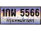 VIP ทะเบียนรถ 5566 ผลรวมดี 32 เลขประมูล ทะเบียนสวย 1กผ 5566 จากกรมขนส่ง
