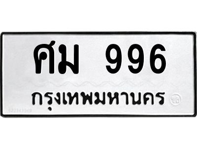ทะเบียนรถ 996 ทะเบียนมงคล ศม 996 ผลรวมดี 36