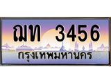 15.ทะเบียนรถ 3456 เลขประมูล ทะเบียนสวย ฌท 3456 จากกรมขนส่ง