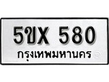 รับจองทะเบียนรถเลข 580 หมวดใหม่จากกรมขนส่ง จองทะเบียน 580