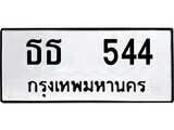 ทะเบียนรถ 544 ป้าย ธธ 544 ทะเบียนมงคล ทะเบียนสวย