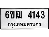 รับจองทะเบียนรถ 4143 หมวดใหม่ 6ขฒ 4143 ทะเบียนมงคล ผลรวมดี 23