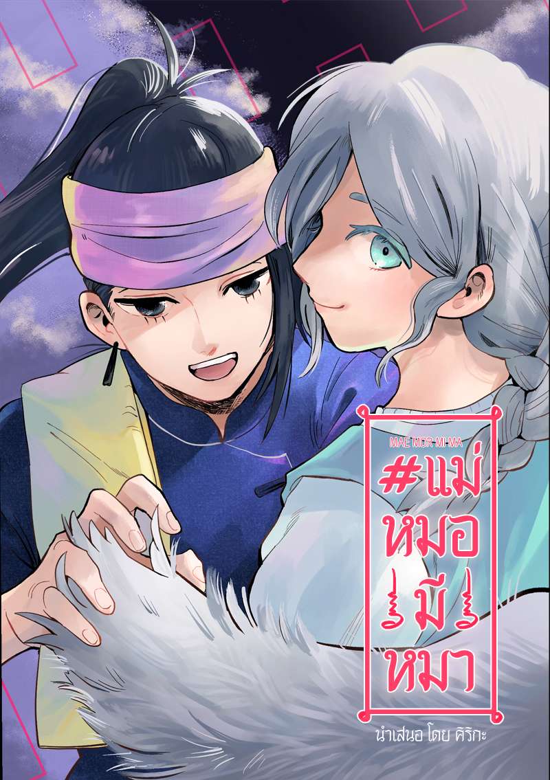 แม่หมอมีหมา