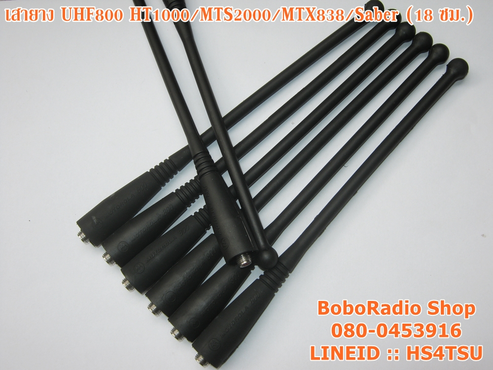 เสายางUHF (800-900Mhz) MTX800/850 XTS3000/5000 HT1000/MT2000 (18 ซม.)