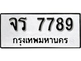 ทะเบียนรถ 7789 ผลรวมดี 41 ป้าย จร 7789 ทะเบียนมงคล ทะเบียนสวย